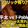 【リリック有り】晋平太 vs T-Pablowのリリック、コンプラ内容要約。胸ぐら掴んだ理由とは【フリースタイルダンジョン3rd#90】